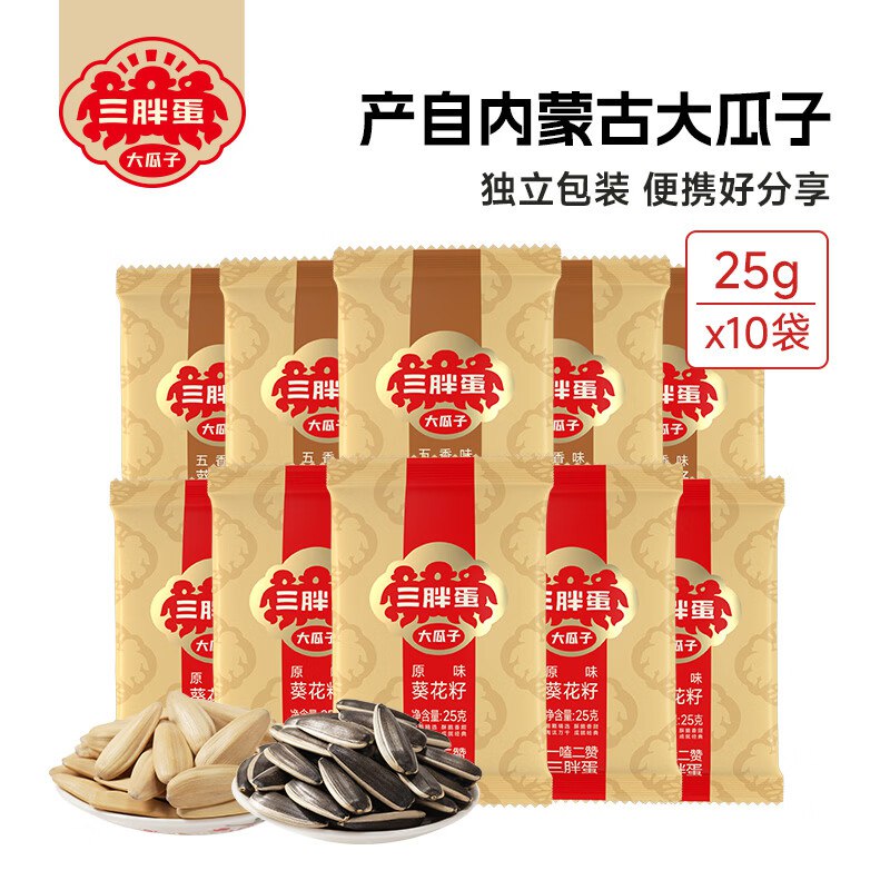三胖蛋 原味葵瓜子25g*10袋拍2件39.8元；折1.9/袋领 