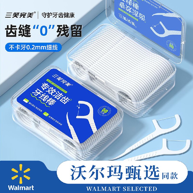 8.9元 三笑完美 沃尔玛同款牙线 4盒共200支