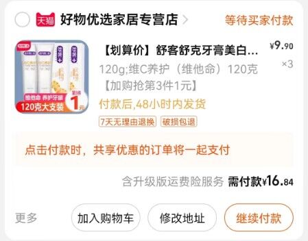 2. 凑单商品加购物车1件)My2pdmY9af5)/ CZ11/两个东西一起提交并付款然后再单独退款凑单商品舒客美白牙膏到手16.8元