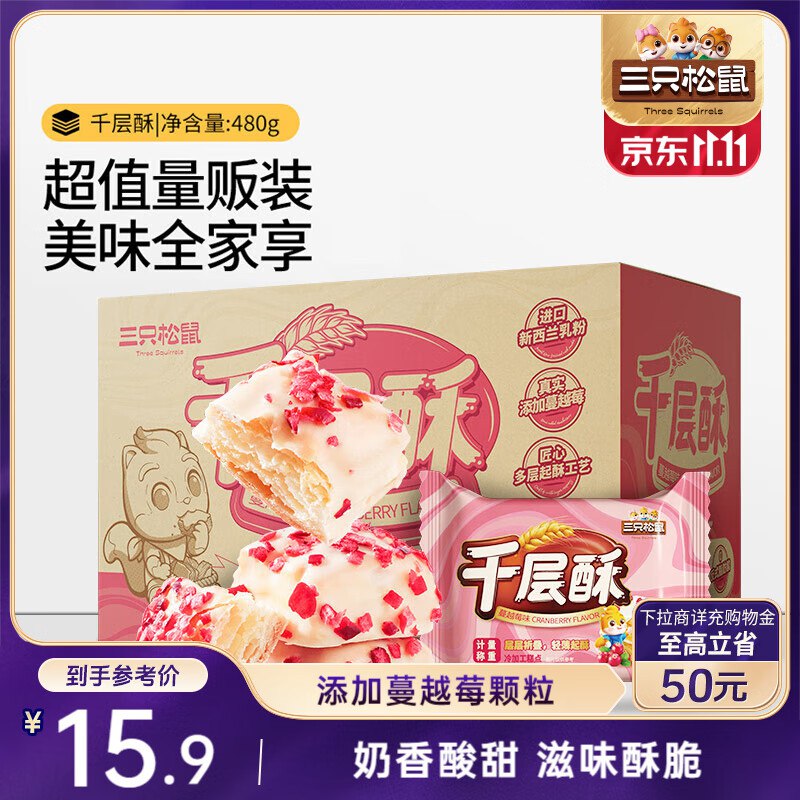 部分地区三只松鼠千层酥蔓越莓味480g5.9