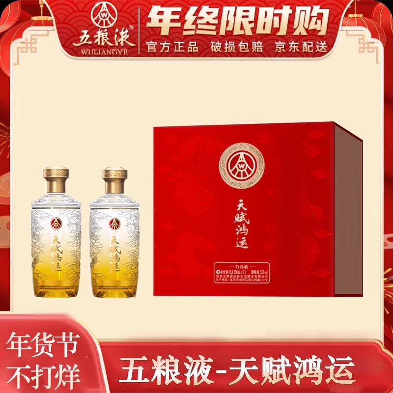五粮液仙林生态天赋鸿运52度 500mL 2瓶 礼盒装
