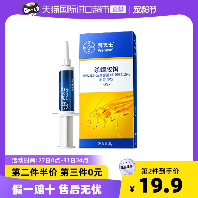 19.9元 天猫国际超市德国拜耳拜灭士一窝端蟑螂药￥TU9p26SW3rY￥/