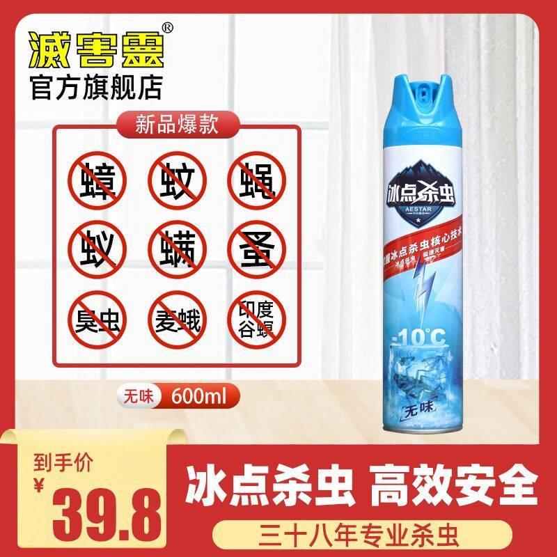 拍2件！灭害灵冰点杀虫剂600ml无味2瓶+1瓶赠品 券后29.6元包邮 (VdAd1EbObji)
