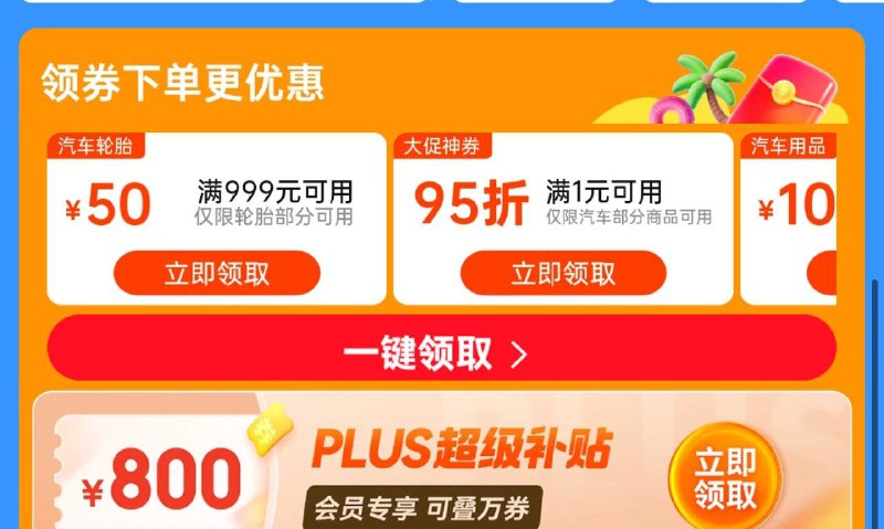 汽车用95折/999-50plus会员800券