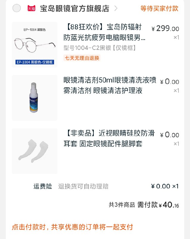 凑单加购物车1件两个东西一起【先付款】然后单独退掉凑单 宝岛眼镜 最后到手40元  (So9xcbo8pjW)  