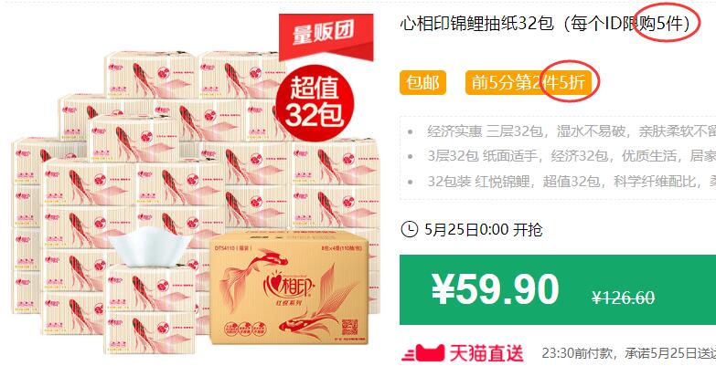 心相印锦鲤抽纸32包（每个ID限购5件）包邮 前5分第2件5折 拍5件叠加299-40券后184.6元 (A6Jq1JQBJPs)
