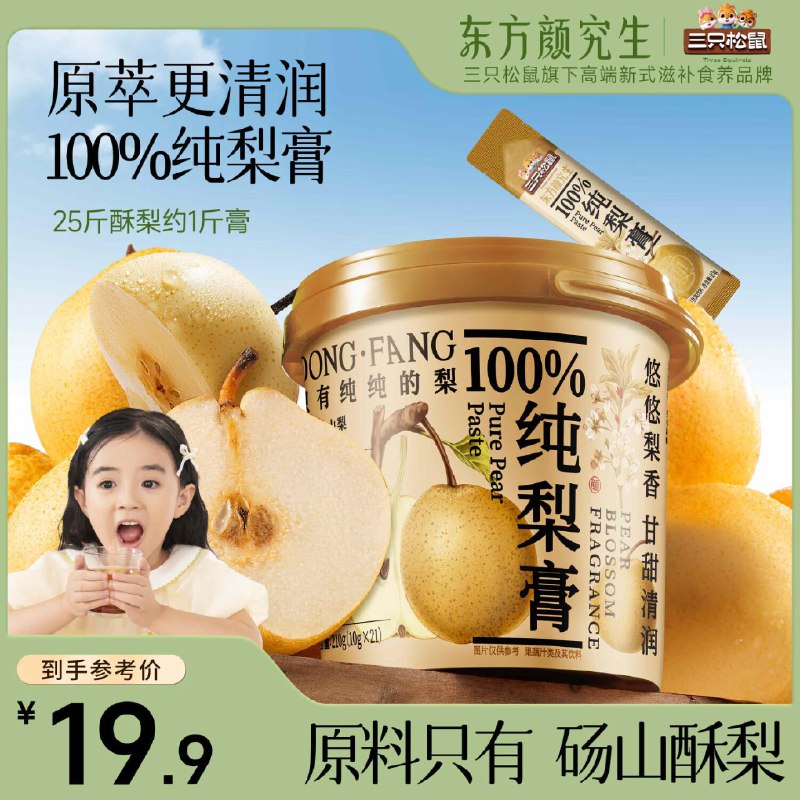 深圳/云南等地3.9亓三只松鼠 东方颜究生秋梨膏210g桶装