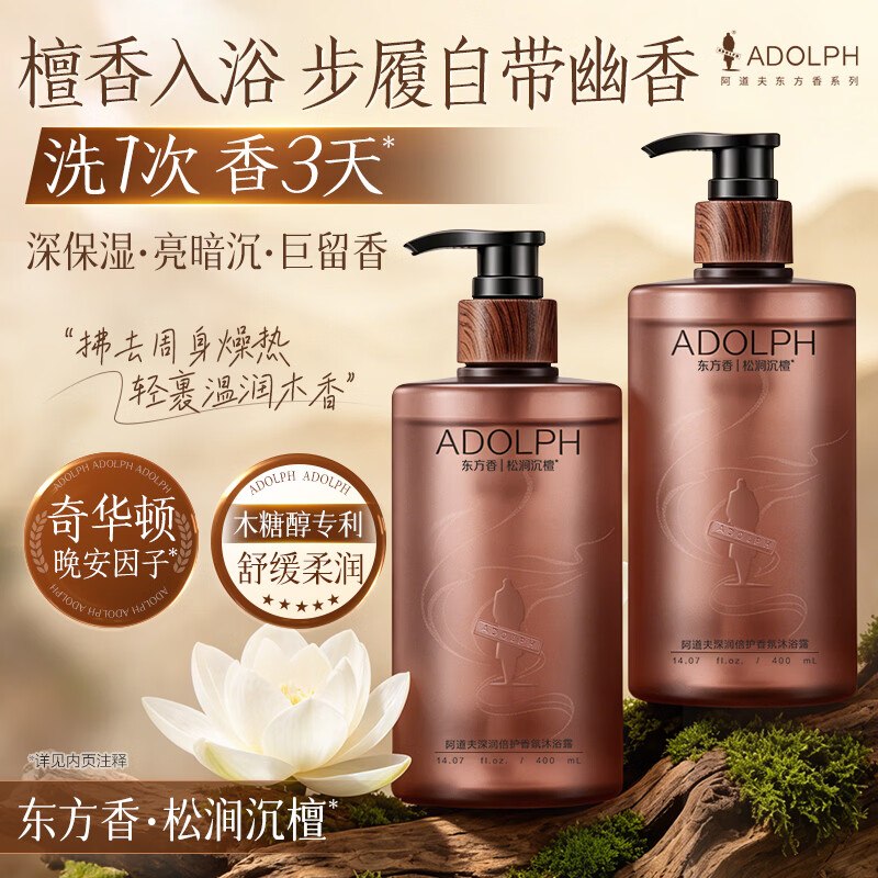 搜标题或关键字，得9限时卷阿道夫东方香香氛沐浴露400ml叠学生号5券，3首单【10.55】返10卡