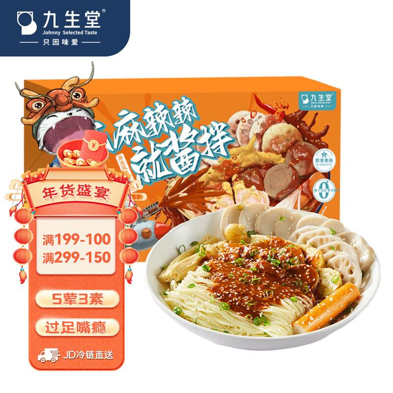 省省卡新春补贴198-20券九生堂麻麻辣辣就酱拌370g5荤3素1面1酱干拌，拍5件19.65