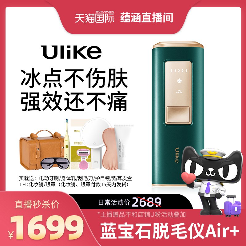 1689元 天猫国际直营Ulike蓝宝石冰点温和脱毛仪现在下单 限量送6件好豪礼(Iira2e3E7SK)/