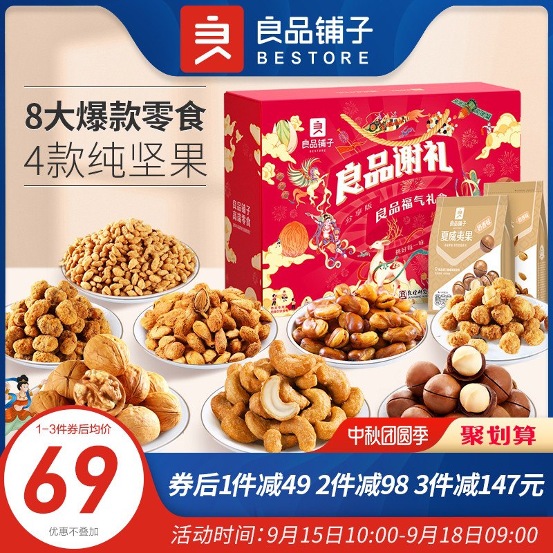 0点后下单 拍下58元良品铺子坚果礼盒1378g/8袋(HK0JXKNighm)/