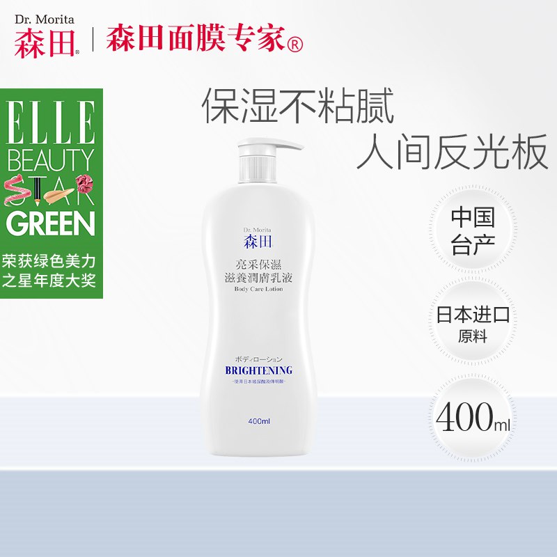 34元【森田官方旗舰店】亮采保湿滋养润肤身体乳400ml￥9cDx260bOpj￥/