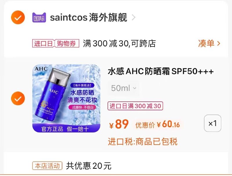 3.凑单商品 也加购物车1件￥哈地生对有有了得以这我大嘻￥/ 把两个商品一起【提交付款】然后单独把凑单商品【退款】AHC小蓝瓶防晒霜 到手60元