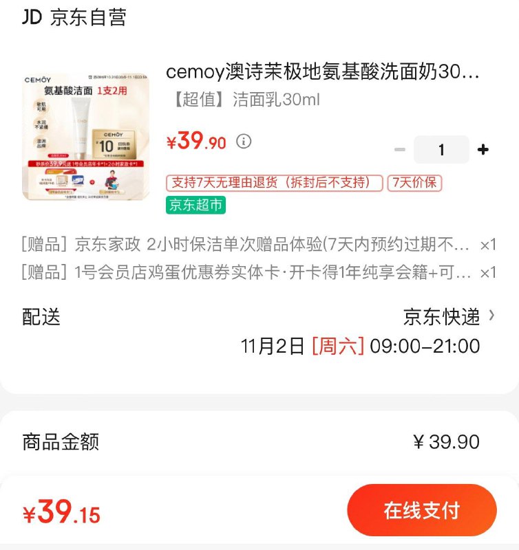 cemoy氨基酸洗面奶30ml拍下39.9亓  赠家政2小时非地区可换30亓豆到手9.9亓再赠1号店卡可兑1箱牛奶/蛋