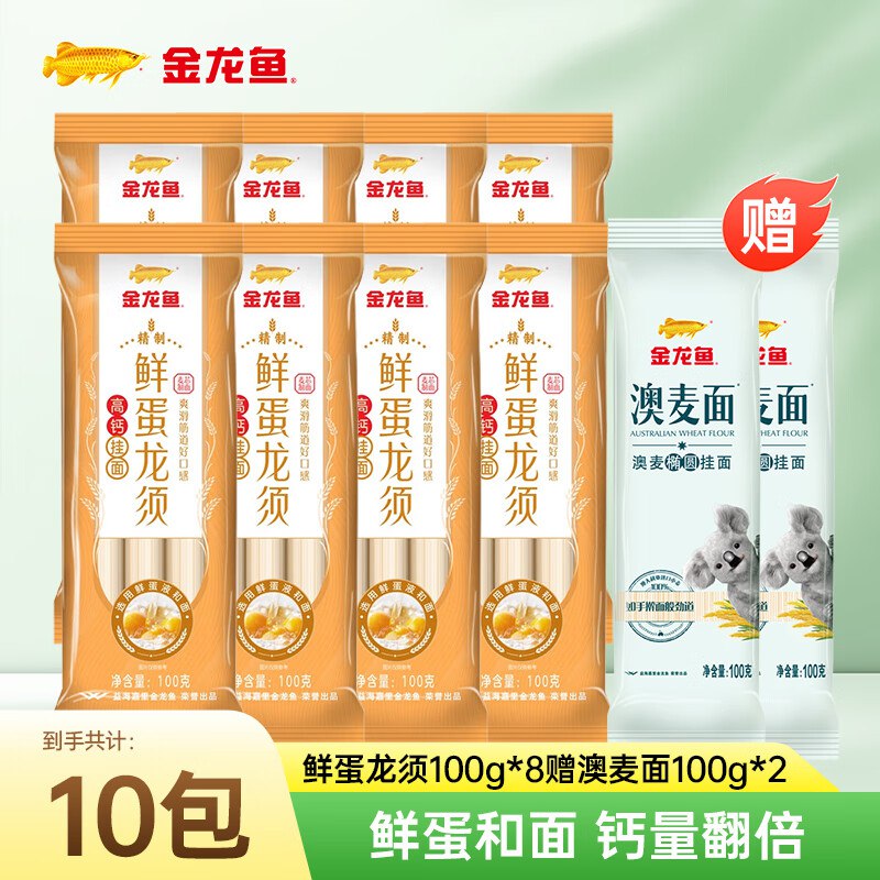 金龙鱼 鲜蛋龙须挂面100g*8袋+澳麦挂面100g*2袋