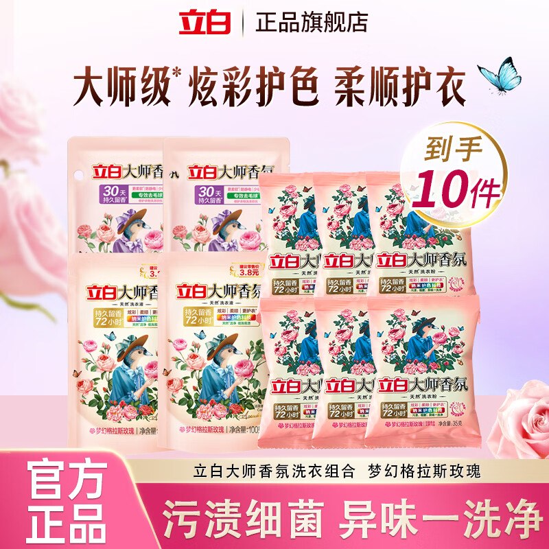 拍下仅9.9元，才0.9/袋立白 大师香氛洗衣组合 10件