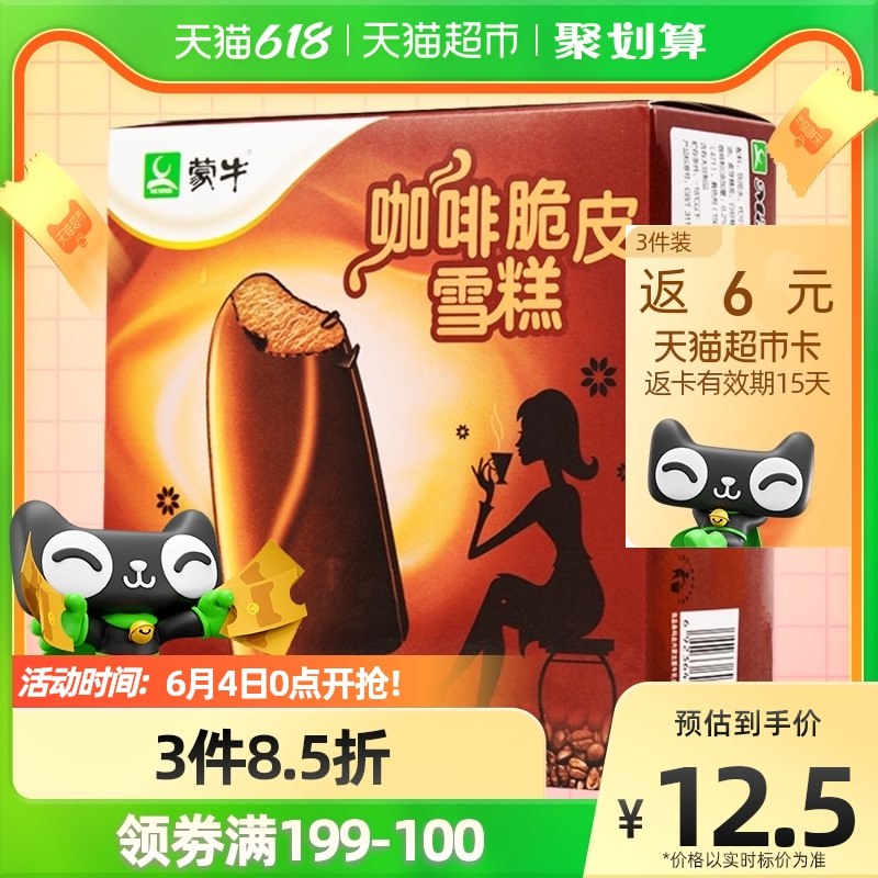 7件 叠如还有88-10巻 68.5亓送14亓猫卡 相当于54.5亓到手共42只 折合1.3亓/支部分地区有货蒙牛咖啡脆皮雪糕60克*6支(uyUj2mYeuGV)