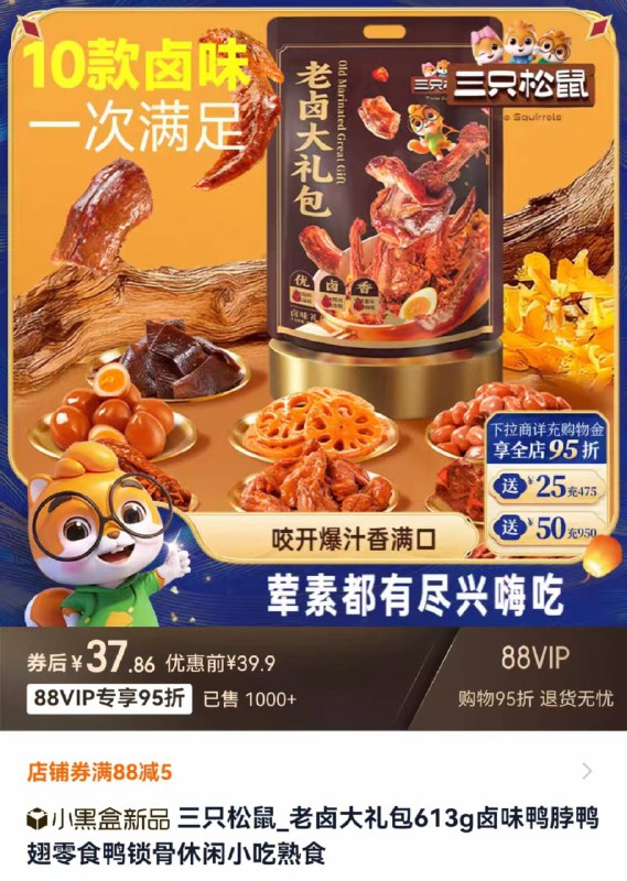 0.9/包!!三只松鼠老卤大礼包叠88vip💵37.8 到手39包~荤素都有 肉质紧实有嚼劲🍗超划算❗吃货续命零食礼包贼入味 追剧下午茶零食备起~-9/Ujs14w5cpZh// AA11