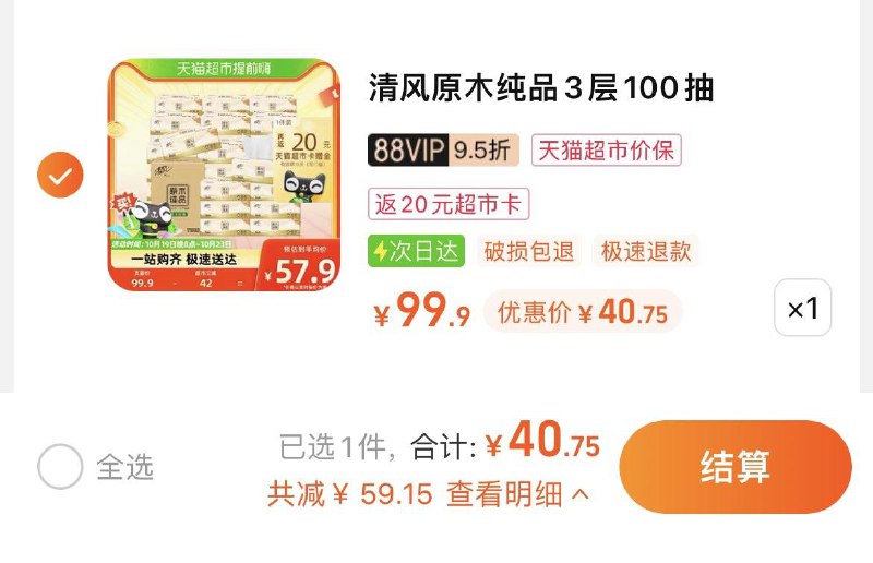 1.拍1件，vip 【40.75】反20卡，到手单包0.69亓清风原木纯品抽纸100抽30包/ CZ0001 /)4z6bW1jRS45)//