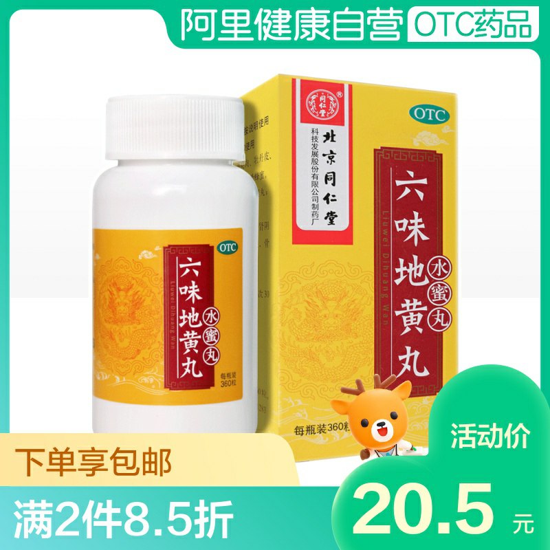 17.5元 阿里健康同仁堂六味地黄丸360粒(r2eAcn6JfT3)/