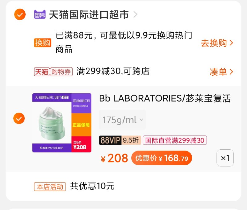 3.凑单商品 加购物车1件(GaI0X0frDc1)/ 两个商品一起【提交付款】然后再单独把【凑单退款】复活草面膜 到手168元