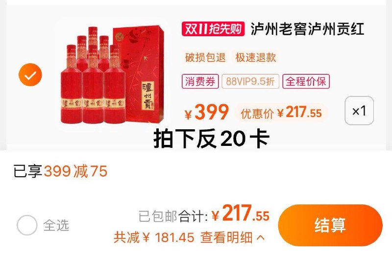 1.叠399-75猫超券，拍1件vip 【217.55】反20卡，32.9/瓶泸州老窖泸州贡红耀52度纯粮酒500ml*6瓶/ CZ0001 /)HpSRWXJXTfk)//每日红包 1111.fanli.me