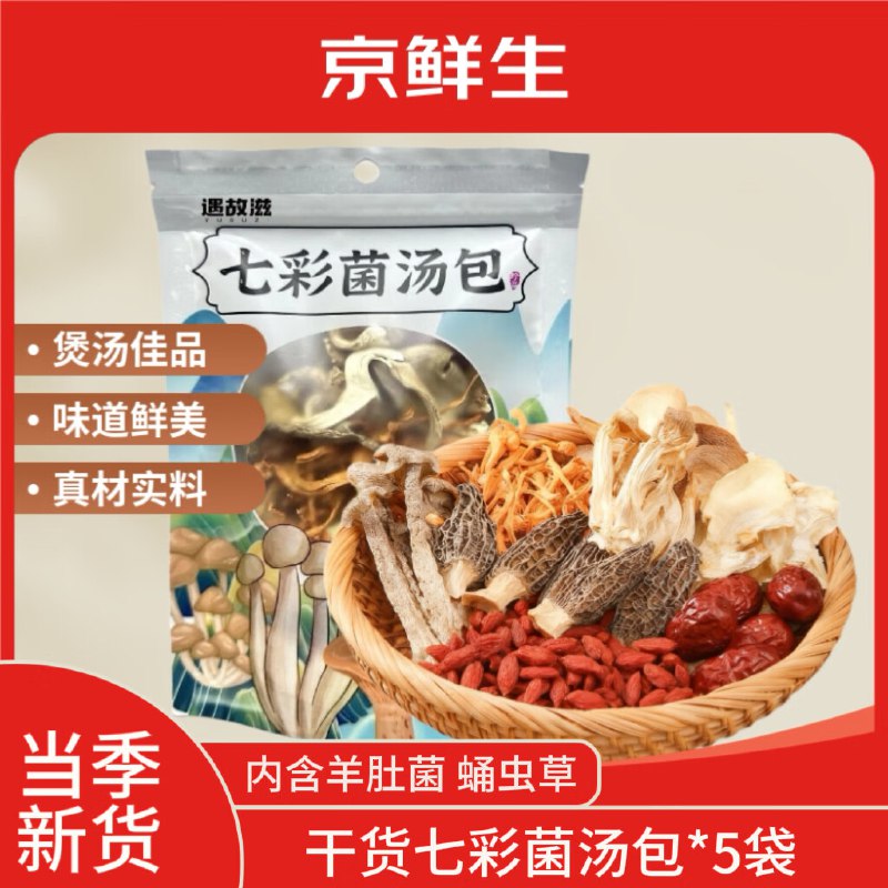 自营京鲜生 七彩菌汤包净重50g*5袋