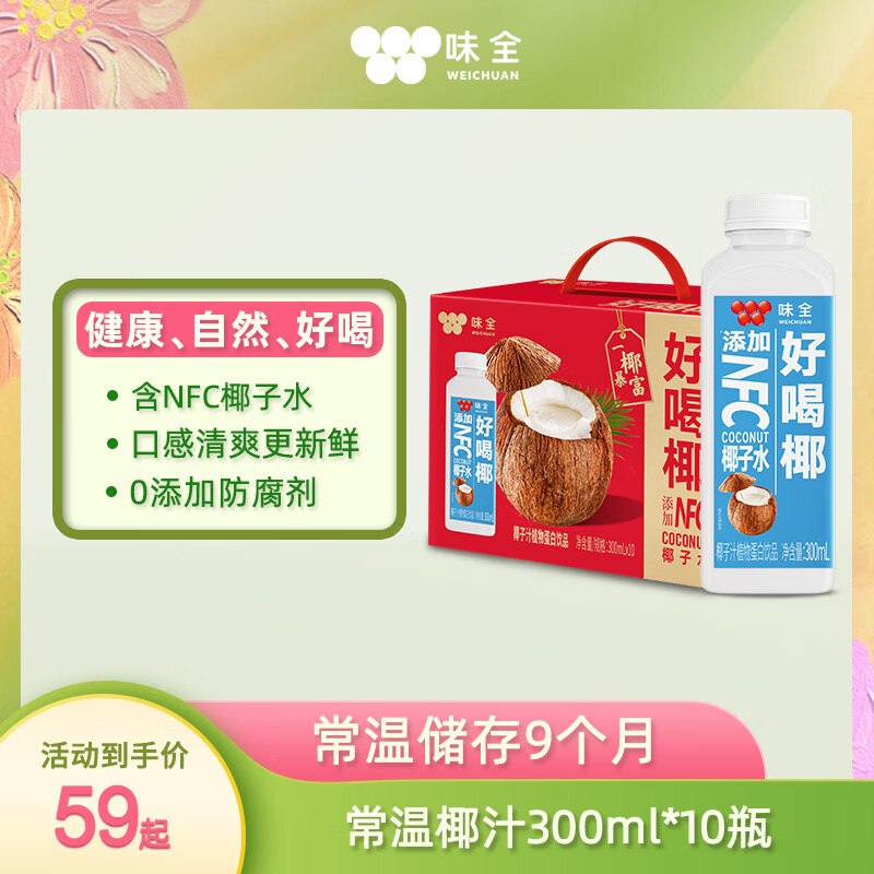 地区价搜标题或关键字，部分有10限时奍味全 常温椰汁300mL*10盒凑后4.49