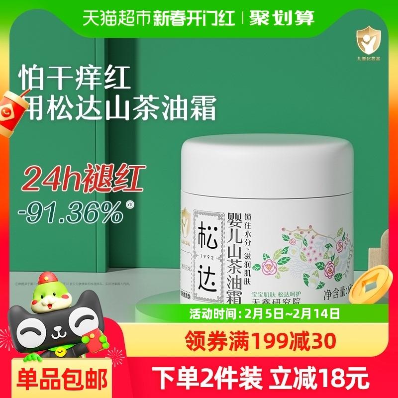 1.凑199-30券 拍2罐选项vip拍下131.6亓 折65.8/罐松达山茶油婴儿面霜68g*2罐/ CZ2744 9/saVXegWrWc7//://