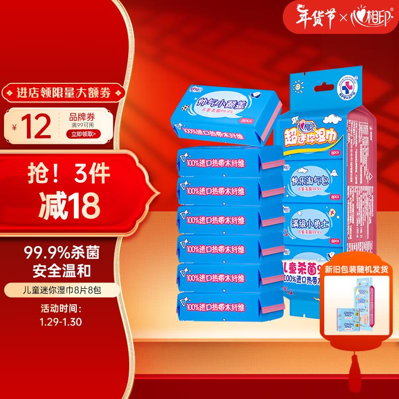 心相印 超迷你儿童湿巾  8片8包如砸7-6奍plus  1.21亓