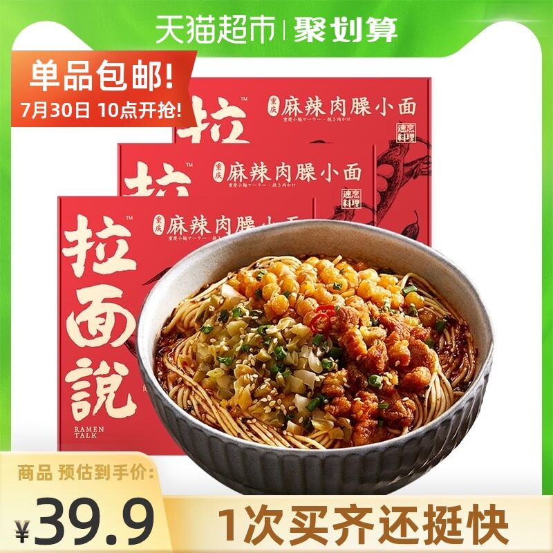 29.9元 天猫超市包邮拉面说麻辣肉臊小面205g*3盒拍下赠一盒同款 到手共4盒(bOcOXPUOafC)/