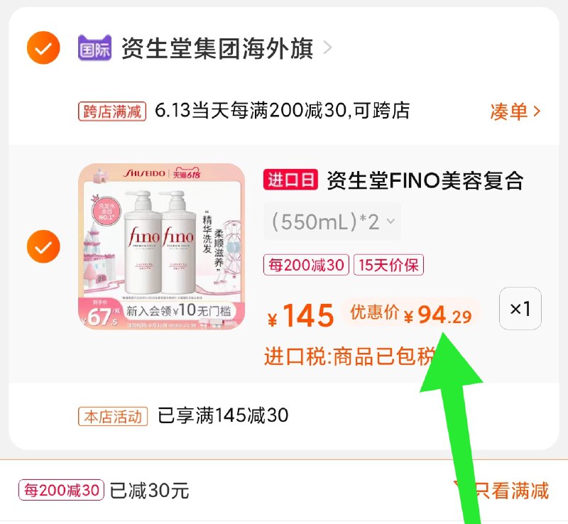 2.凑单商品 也加车1件(5vwfX6Mrgzu)/ 两个商品一起 提交并付款然后再单独退款 凑单商品资生堂FINO洗发水94元