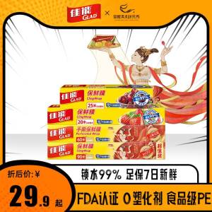 0点开始   17.9元【高乐氏旗舰店】家用保鲜膜25米*2盒)m9iddldu05P)/ CZ11//安全无毒品质，加厚自封袋超强耐温，锁住食物鲜味~