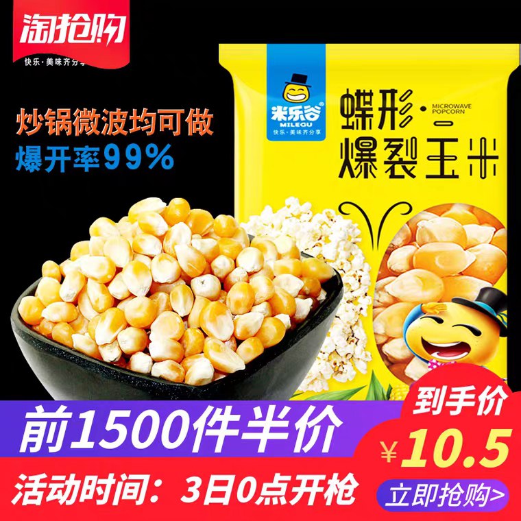 抢名额/零点后下单前1500件5折5.25元 米乐谷爆米花玉米粒100g*10袋  