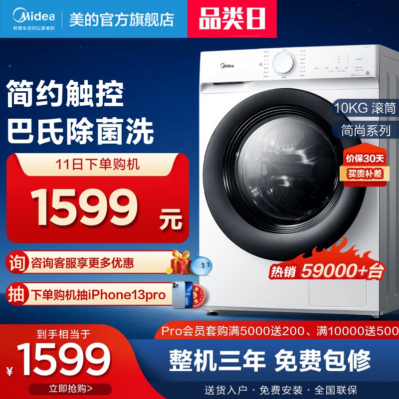 1579元 美的官方旗舰店简尚全自动变频滚筒洗衣机10kg￥g7wb27br7JS￥/