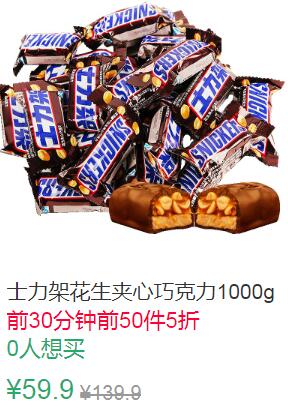 0点前50半价29.95元士力架1000g (cI1e1qwNfY9)