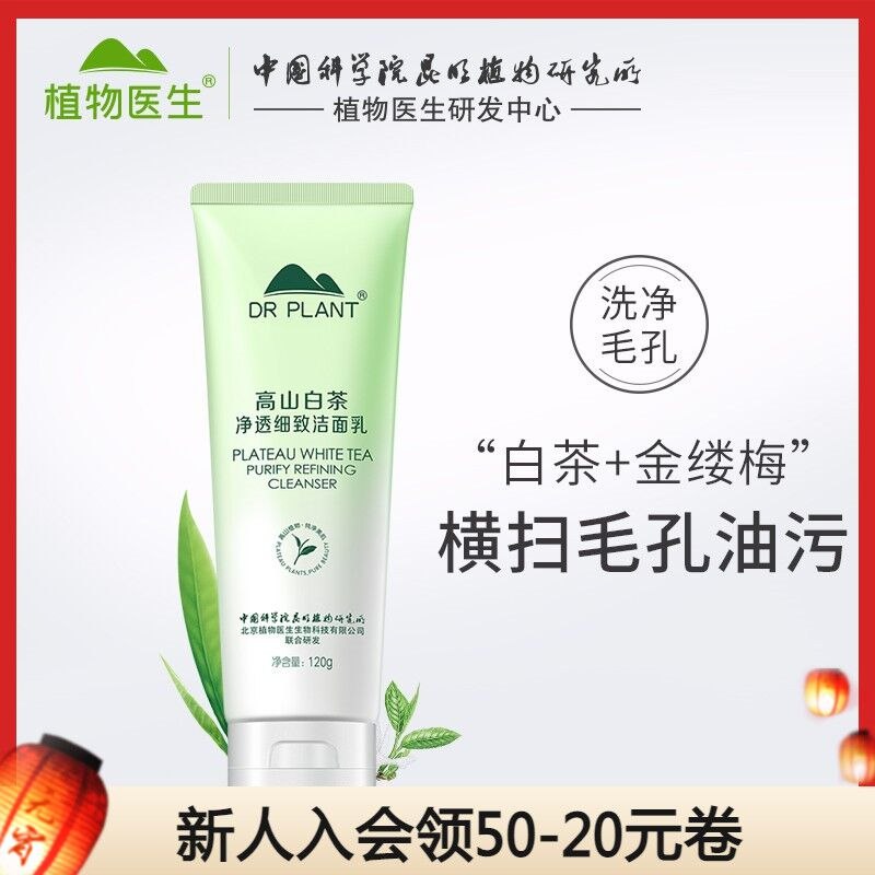 24元 植物医生旗舰店白茶净颜细致温和洁面乳(CCSF2e1xznz)/ 中科院专家级科研团队研发