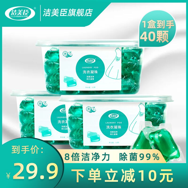 拍下12.9元洁美臣洗衣凝珠球香水320g (tTC61SBIBRJ) 微信公众号：科技花