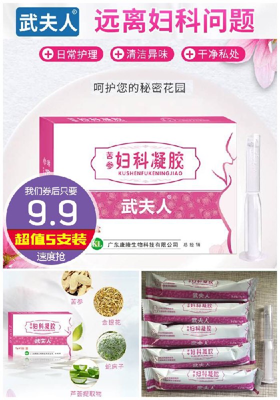 【武夫人】苦参私处抑菌护理妇科凝胶5支原价59.9元【券后9.9元】包邮