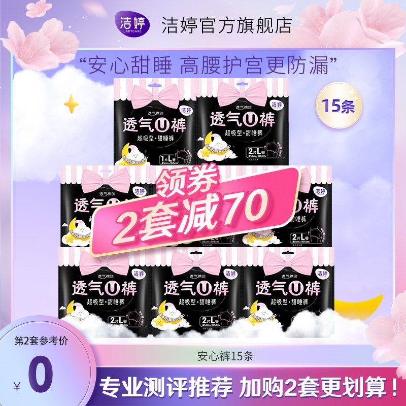 29.9元  洁婷旗舰店洁婷安心裤安睡裤15条(YPpJ2JYq3uh)/下单即送40片护垫