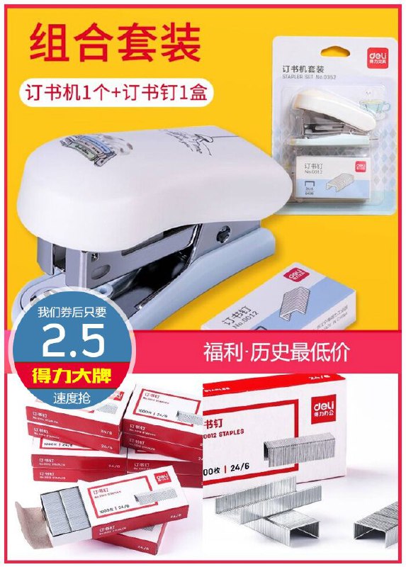 【得力】办公学生专用订书器+订书针套装原价5.5元【券后2.5元】包邮