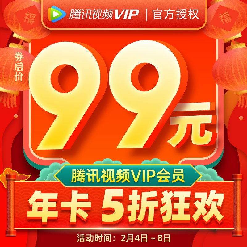 0点后下单 先领券 99元腾讯VIP视频会员年卡(GAcKcw9uynP)/