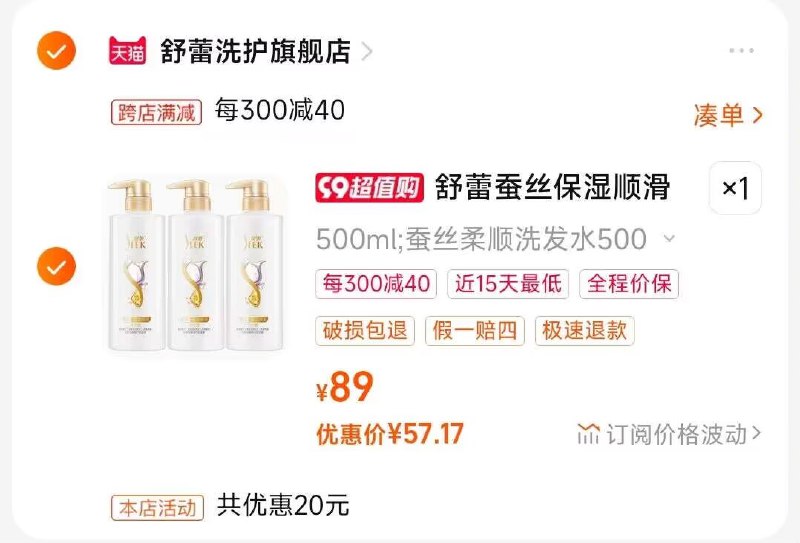 2.凑单商品 也加购物车1件)MISmdBTxs77)/ CZ00把两个商品一起【提交付款】然后单独把凑单商品【退款】舒婷蚕丝柔顺洗发水3瓶 57💵