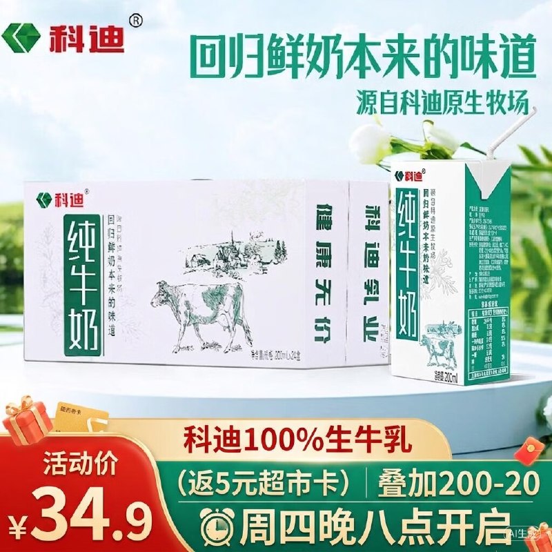 【自营】科迪 纯牛奶 200ml*24盒买2件凑后【55.7元】反10超市卡相.当于45.7到手！！才折0.9/盒~--①买2件