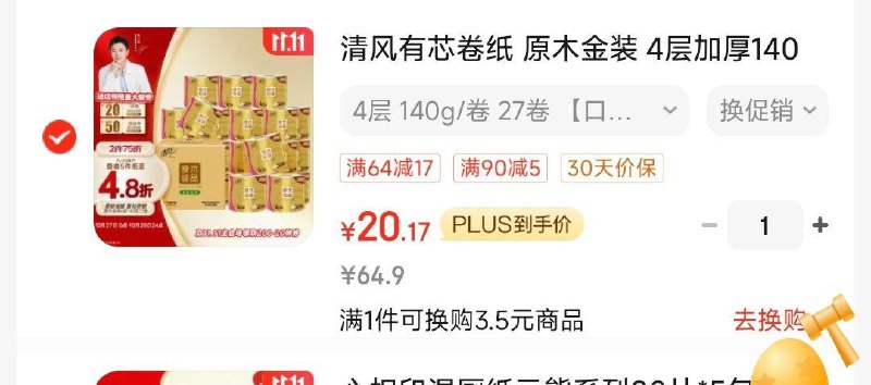 叠200-20券和两张99-20券凑后20亓 清风有芯卷纸 140克*27卷