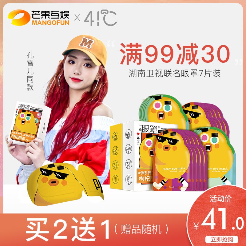 湖南卫视衍生蒸汽眼罩7片  (h5Wp1wf6gcT)    11亓
