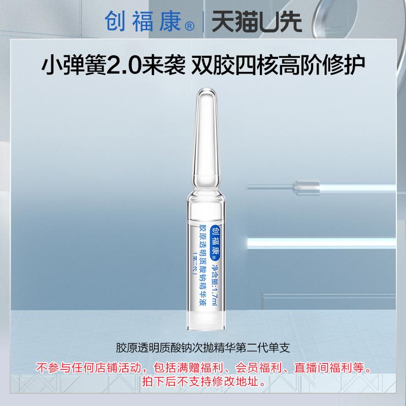16点符合1亓创福康胶原透明质酸钠次抛精华2.0单支/ CZ8673 p8uKeQUIRcB://