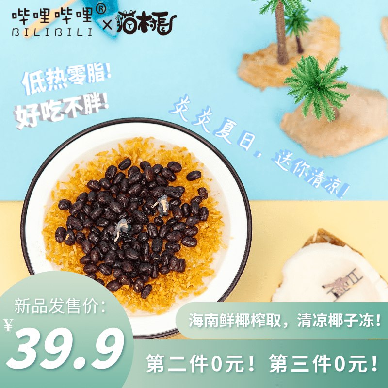 0点开始 拍3件 29.9元【猫村长旗舰店】哩哔哩联名椰子冻358g*3盒(YOWd2qmAH1G)/夏天超火的！这个不会踩雷的
