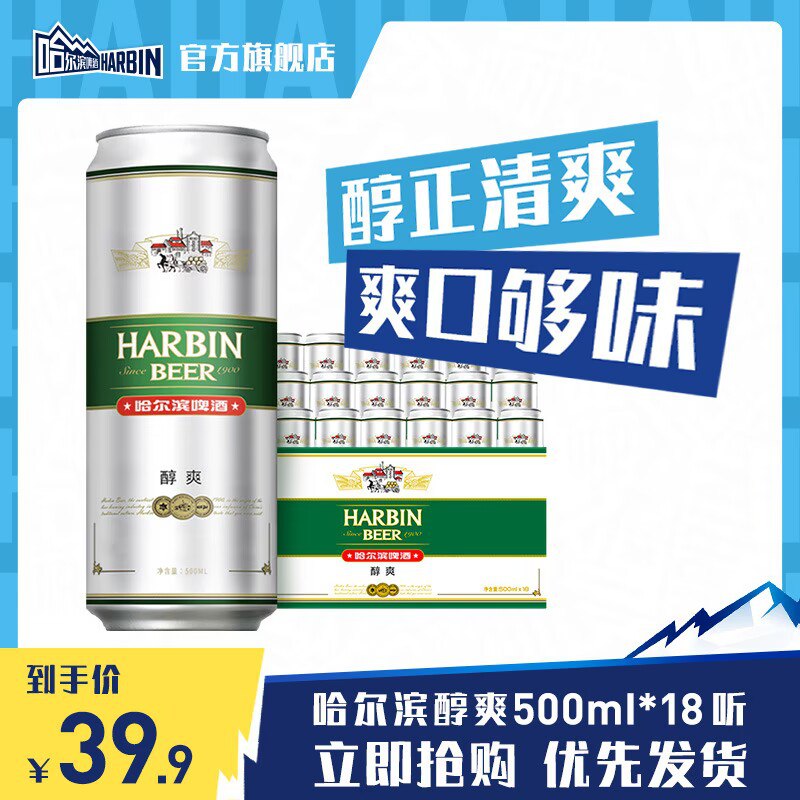 35.5💵【哈尔滨啤酒】哈尔滨哈啤醇爽500ml*18听)zxThdArWnaM)/ CZ11//速度 有补贴 这是大罐才1.9💵火锅烧烤来罐冰啤酒贼爽！起飞