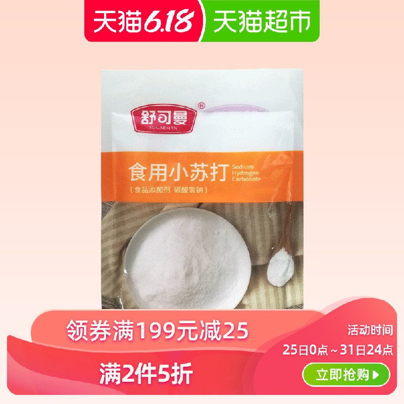 2. 舒可曼食用小苏打200g    下2件  (v1wd1ImDkwW)  ----------618 虹包来袭每天各三次陶宝：